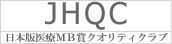 HQC 日本版医療MB賞クオリティクラブ