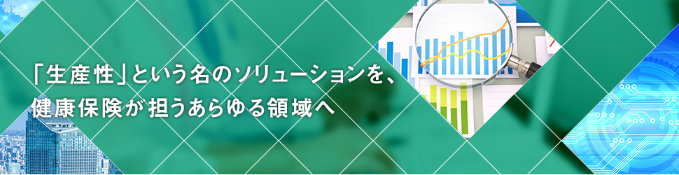 「生産性」という名のソリューションを、すべての産業分野へ、すべてのビジネスシーンへ